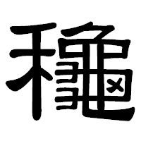 「龝」の隷書体フォント・イメージ