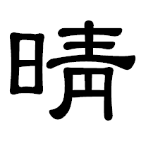 「晴」の隷書体フォント・イメージ