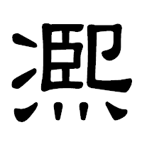 「凞」の隷書体フォント・イメージ