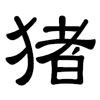 「猪」の隷書体フォント・イメージ