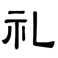「礼」の隷書体フォント・イメージ