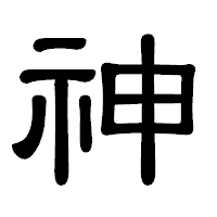 「神」の隷書体フォント・イメージ