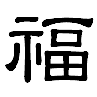 「福」の隷書体フォント・イメージ