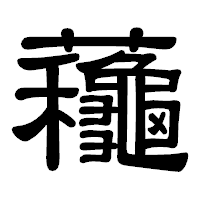 「蘒」の隷書体フォント・イメージ