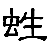 「﨡」の隷書体フォント・イメージ