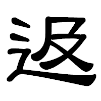 「﨤」の隷書体フォント・イメージ