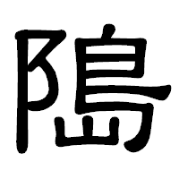 「﨩」の隷書体フォント・イメージ