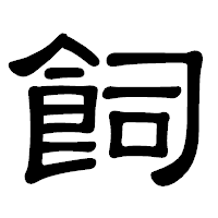 「飼」の隷書体フォント・イメージ