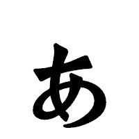 「ぁ」の龍門石碑体フォント・イメージ