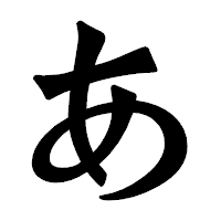 「あ」の龍門石碑体フォント・イメージ