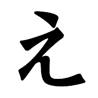 「え」の龍門石碑体フォント・イメージ