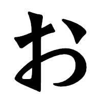 「お」の龍門石碑体フォント・イメージ
