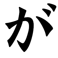 「が」の龍門石碑体フォント・イメージ