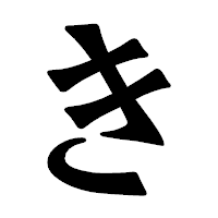 「き」の龍門石碑体フォント・イメージ