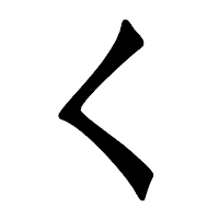 「く」の龍門石碑体フォント・イメージ