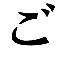 「ご」の龍門石碑体フォント・イメージ
