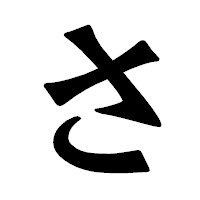 「さ」の龍門石碑体フォント・イメージ