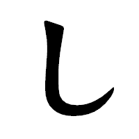 「し」の龍門石碑体フォント・イメージ