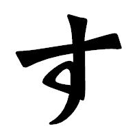 「す」の龍門石碑体フォント・イメージ