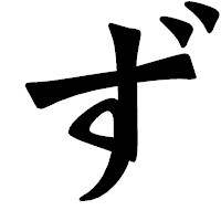 「ず」の龍門石碑体フォント・イメージ