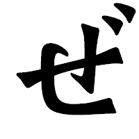 「ぜ」の龍門石碑体フォント・イメージ