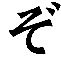 「ぞ」の龍門石碑体フォント・イメージ