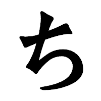 「ち」の龍門石碑体フォント・イメージ