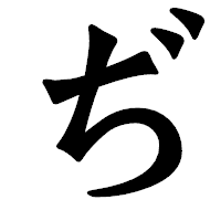 「ぢ」の龍門石碑体フォント・イメージ