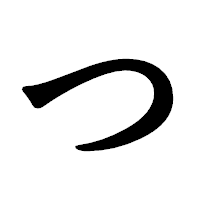 「つ」の龍門石碑体フォント・イメージ