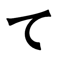 「て」の龍門石碑体フォント・イメージ
