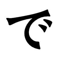 「で」の龍門石碑体フォント・イメージ