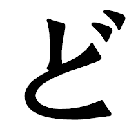 「ど」の龍門石碑体フォント・イメージ