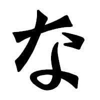 「な」の龍門石碑体フォント・イメージ