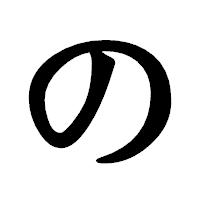 「の」の龍門石碑体フォント・イメージ