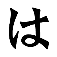 「は」の龍門石碑体フォント・イメージ