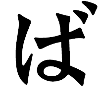「ば」の龍門石碑体フォント・イメージ