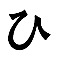 「ひ」の龍門石碑体フォント・イメージ