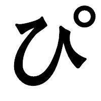 「ぴ」の龍門石碑体フォント・イメージ