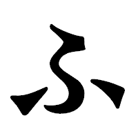 「ふ」の龍門石碑体フォント・イメージ