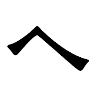 「へ」の龍門石碑体フォント・イメージ