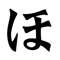 「ほ」の龍門石碑体フォント・イメージ