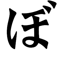 「ぼ」の龍門石碑体フォント・イメージ