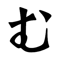 「む」の龍門石碑体フォント・イメージ