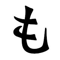 「も」の龍門石碑体フォント・イメージ