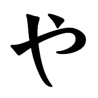 「や」の龍門石碑体フォント・イメージ