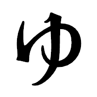 「ゆ」の龍門石碑体フォント・イメージ