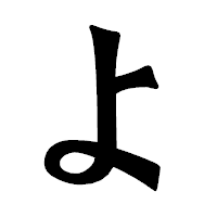 「よ」の龍門石碑体フォント・イメージ
