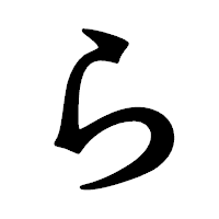 「ら」の龍門石碑体フォント・イメージ