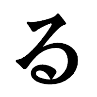 「る」の龍門石碑体フォント・イメージ