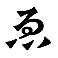 「ゑ」の龍門石碑体フォント・イメージ